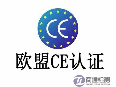 CE認證 CE認證
