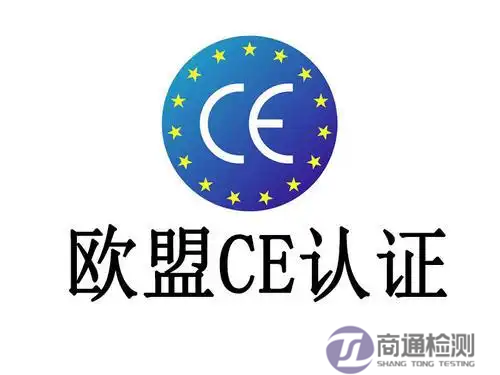CE認證 CE認證